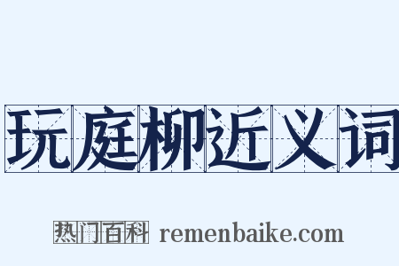 玩庭柳近义词是什么意思的图片